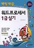 워드프로세서 1급 실기(2011)