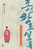 조선왕조실록. 16: 정조실록