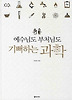 예수님도 부처님도 기뻐하는 과학