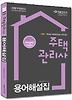 주택관리사 용어해설집(2011)
