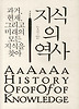 지식의 역사