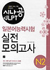 일본어능력시험 실전모의고사 N2