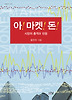 아! 마켓! 돈! (양장)