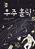 우주 홀릭