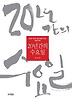 20년간의 수요일