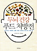 두뇌건강 푸드 처방전