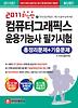 컴퓨터그래픽스 운용기능사 필기시험(8절)(최신판)(2011)