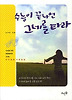 수능이 끝나면 그네를 타라