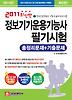 정보기기운용기능사 필기시험 총정리문제 기출문제(최신판)(2011)(8절)