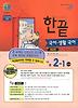 국어 생활국어 중 2-1(통합편)(교사용)(2011)