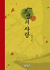 조생의 사랑