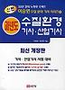 수질환경기사 산업기사(과년도)(최신판)(2011)