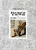 명심보감 2-2