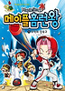 메이플 홈런왕. 6: 무적의 강속구