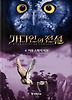 가디언의 전설. 4: 이중 스파이 작전