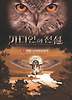 가디언의 전설. 5: 여왕 나이라의 반격