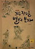 그림 잔치를 벌여보자: 조선시대