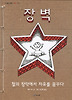 장벽