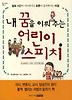 내 꿈을 이뤄 주는 어린이 스피치
