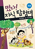 떴다 지식 탐험대. 12: 하늘을 나는 다윈 동물원
