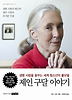제인 구달 이야기