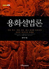 용화설법론