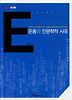 운동의 인문학적 사유