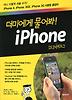 더미에게 물어봐! iPhone