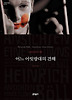 어느 어릿광대의 견해 (양장)