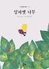 알파벳 나무