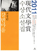 강변마을 - 2011년 제56회 현대문학상 수상소설집