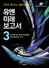유엔미래보고서 3
