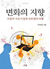 변화의 지향