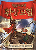 제로니모의 환상모험. 9: 영웅 오디세우스의 아주 특별한 모험