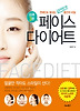 하루 3분 페이스 다이어트