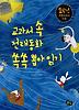 교과서 속 전래동화 쏙쏙 뽑아 읽기 - 1학년