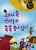 교과서 속 전래동화 쏙쏙 뽑아 읽기 2학년