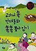 교과서 속 전래동화 쏙쏙 뽑아 읽기 3학년