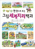 한권으로 보는 그림 세계지리 백과