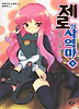 제로의 사역마. 9