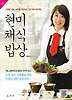 현미 채식 밥상
