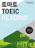 토마토 TOEIC READING