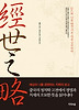 경세지략