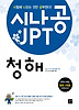 시나공 JPT 청해