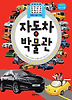 자동차 박물관