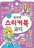창의력 스티커북 코디