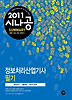 정보처리산업기사 필기(2011)