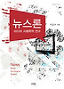 뉴스론