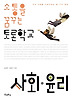 소통을 꿈꾸는 토론학교 사회 윤리