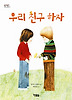 우리 친구 하자(알이알이 명작그림책 1)